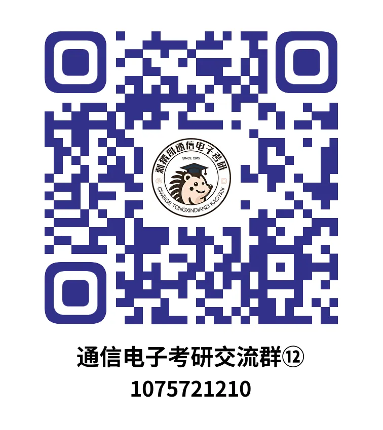 【五一狂欢】免费领99元真题!抽300元京东e卡+千元红包雨,通信电子考研er速冲! 第10张 【五一狂欢】免费领99元真题!抽300元京东e卡+千元红包雨,通信电子考研er速冲! 第10张