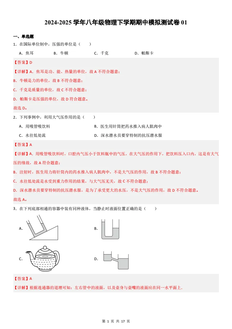 八年级下册物理|「期中模拟测试卷」考前冲刺:帮孩子查漏补缺,轻松应对期中! 第1张