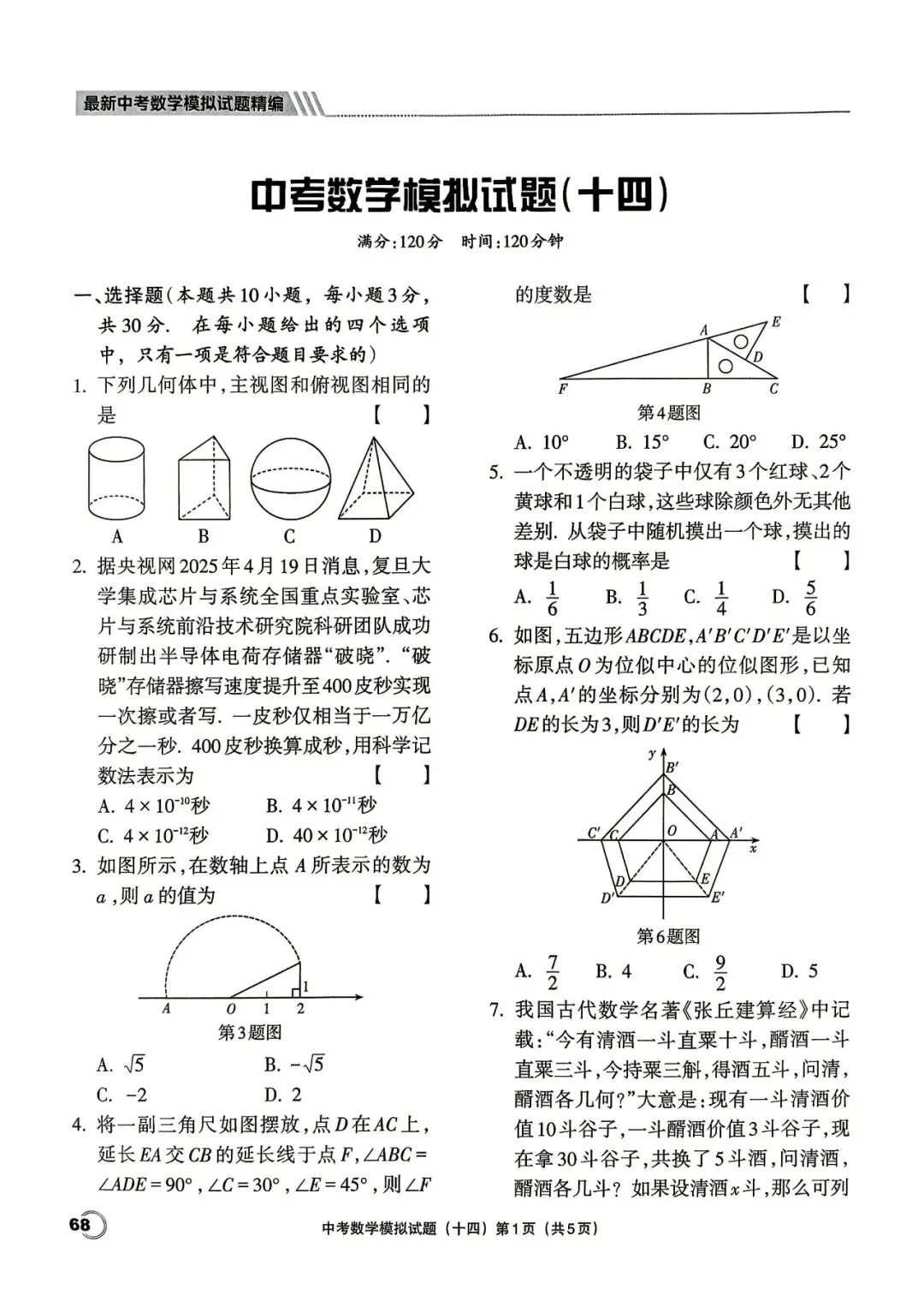 中考三轮冲刺——最新20套优质模拟卷 第31张