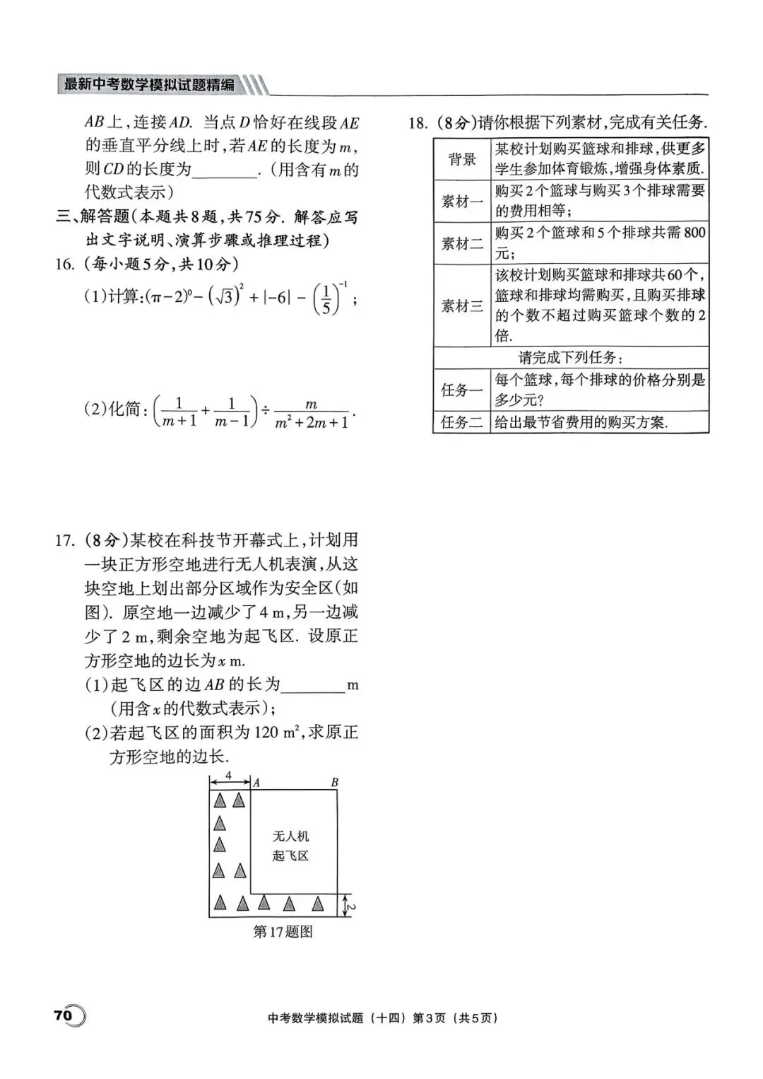 中考三轮冲刺——最新20套优质模拟卷 第33张