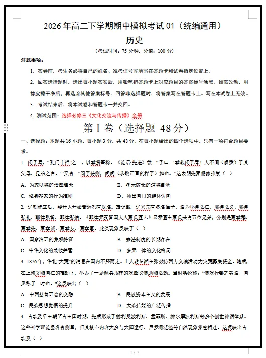 2026统编版历史:高二历史下学期期中考试模拟试卷(共2套),提前打印出来做一做,拿高分! 第3张 2026统编版历史:高二历史下学期期中考试模拟试卷(共2套),提前打印出来做一做,拿高分! 第3张