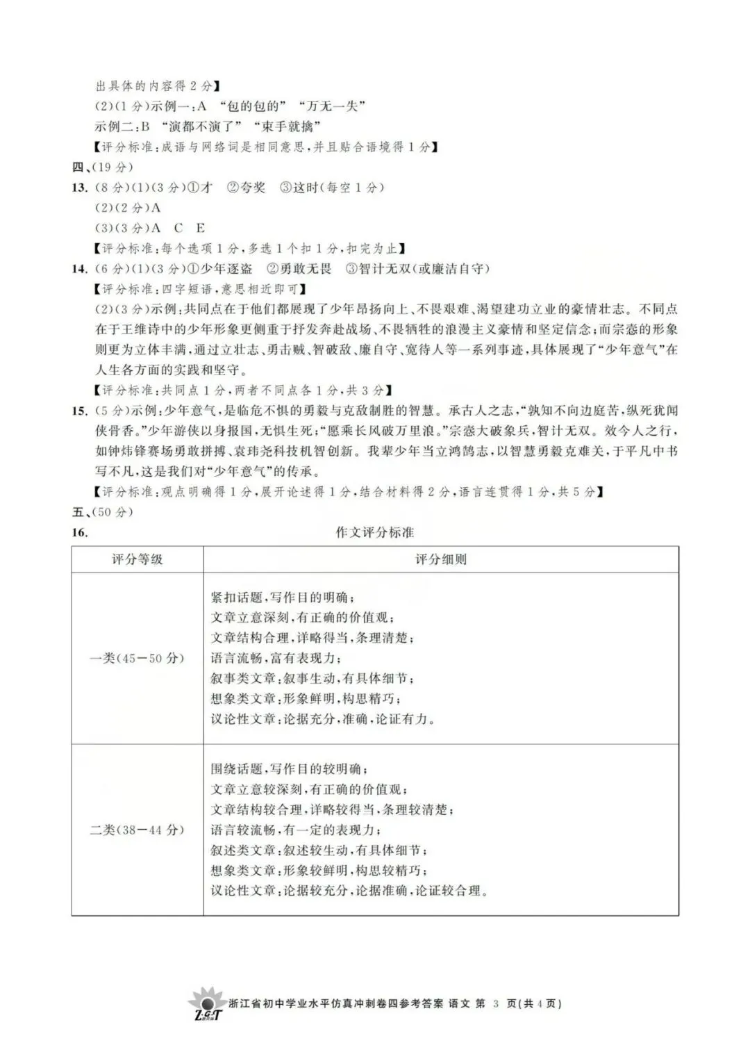 中考冲刺卷|2026年4月浙江省“浙共体”中考仿真冲刺卷(四)「全科」试题(含答案;听力录音;听力材料) 第11张 中考冲刺卷|2026年4月浙江省“浙共体”中考仿真冲刺卷(四)「全科」试题(含答案;听力录音;听力材料) 第11张