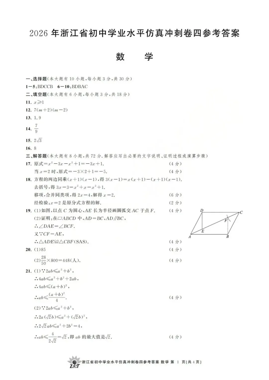 中考冲刺卷|2026年4月浙江省“浙共体”中考仿真冲刺卷(四)「全科」试题(含答案;听力录音;听力材料) 第44张 中考冲刺卷|2026年4月浙江省“浙共体”中考仿真冲刺卷(四)「全科」试题(含答案;听力录音;听力材料) 第44张