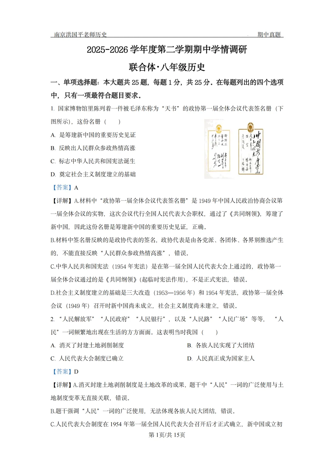 【2026南京联合体8下历史期中卷】真题+解析 第2张