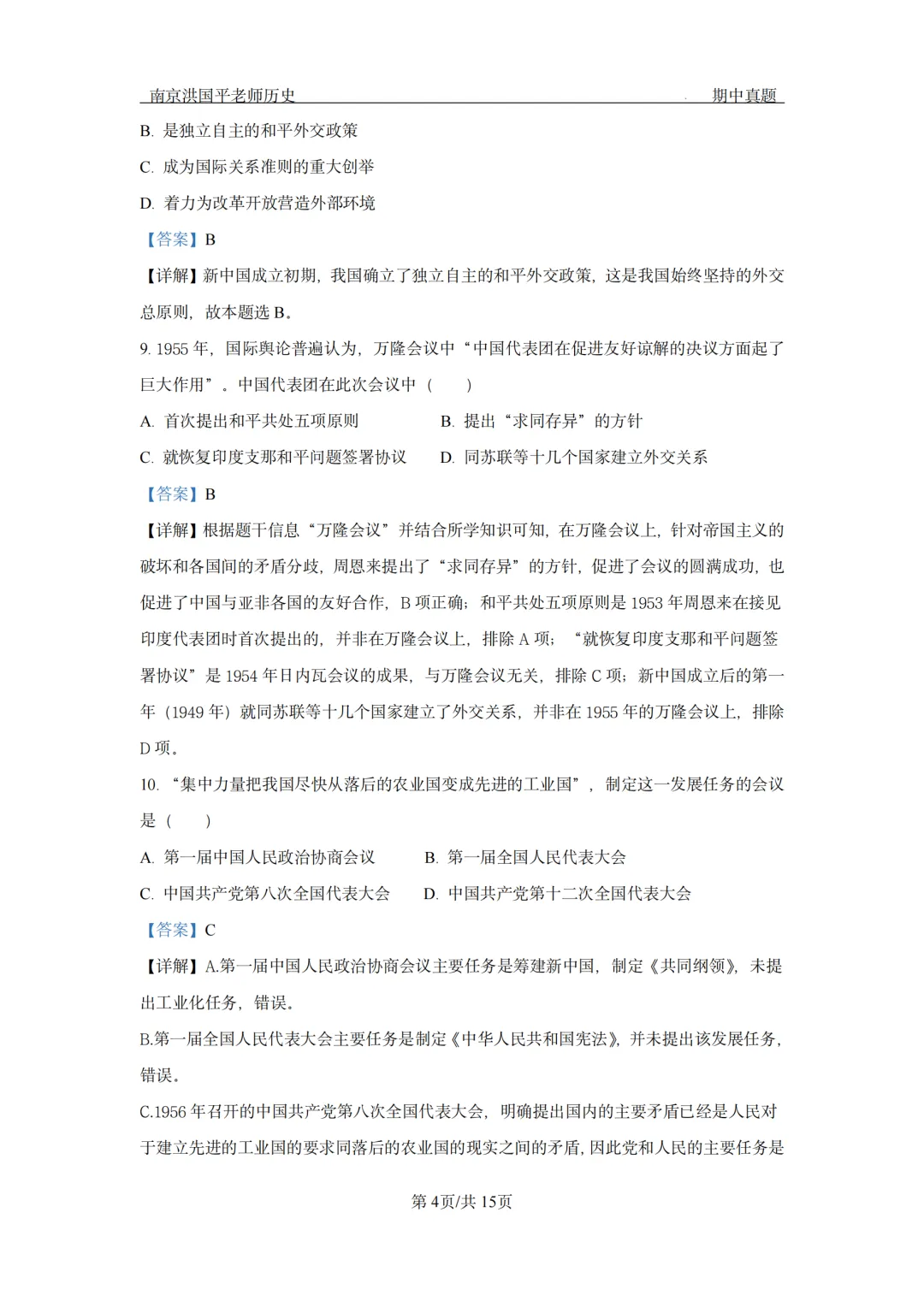【2026南京联合体8下历史期中卷】真题+解析 第5张