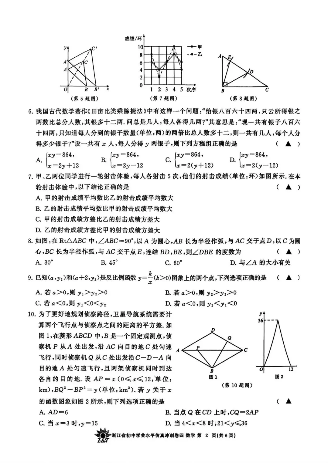 【中考仿真卷】2026年04 浙共体初中学业仿真冲刺卷(四)(全科含word) 第6张