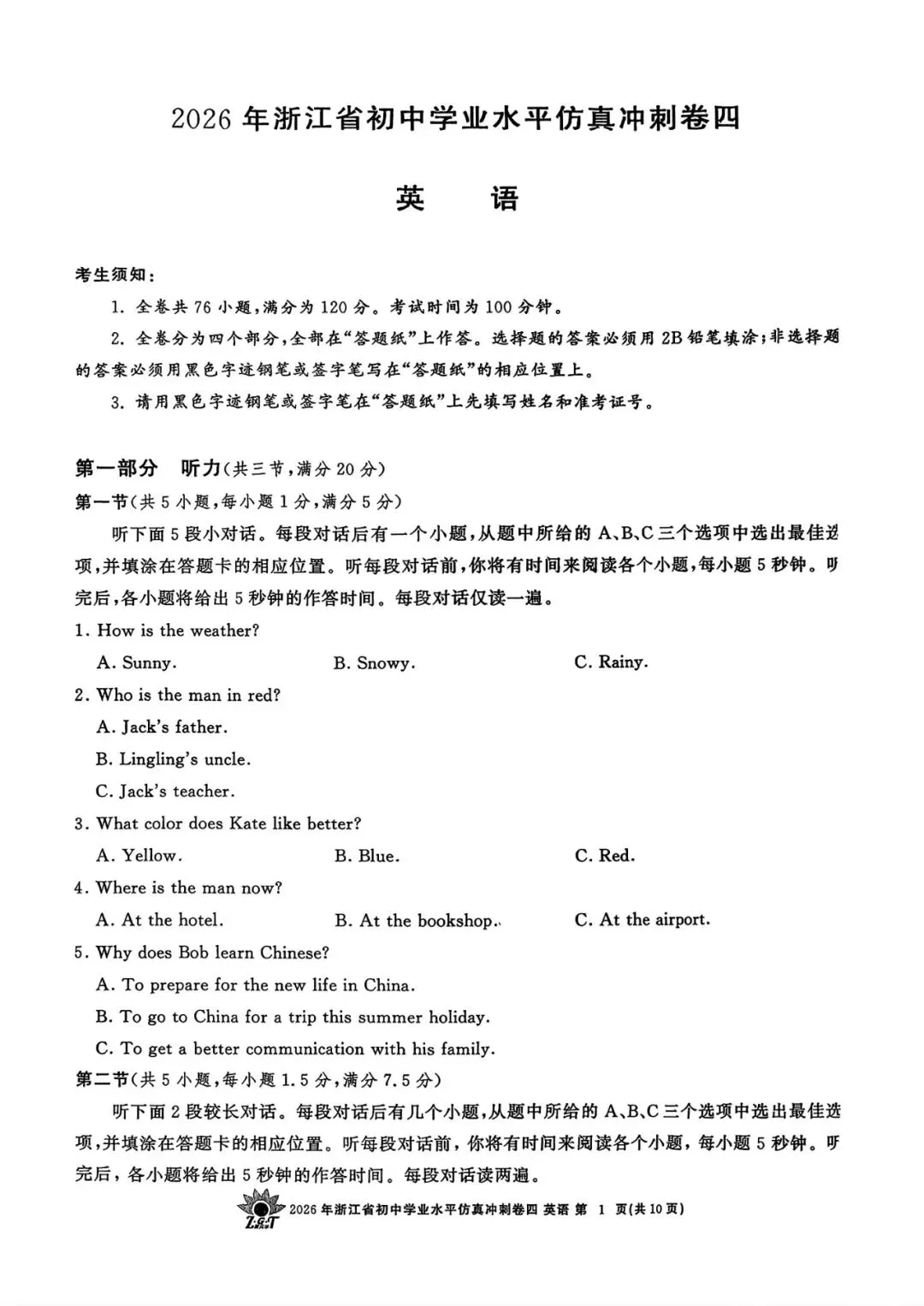 【中考仿真卷】2026年04 浙共体初中学业仿真冲刺卷(四)(全科含word) 第8张