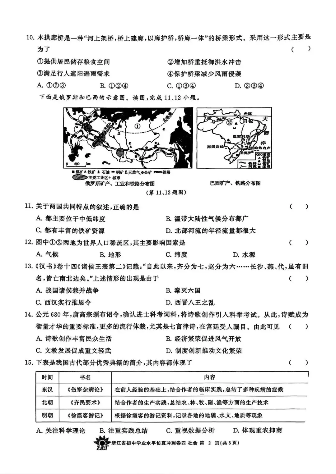 【中考仿真卷】2026年04 浙共体初中学业仿真冲刺卷(四)(全科含word) 第12张