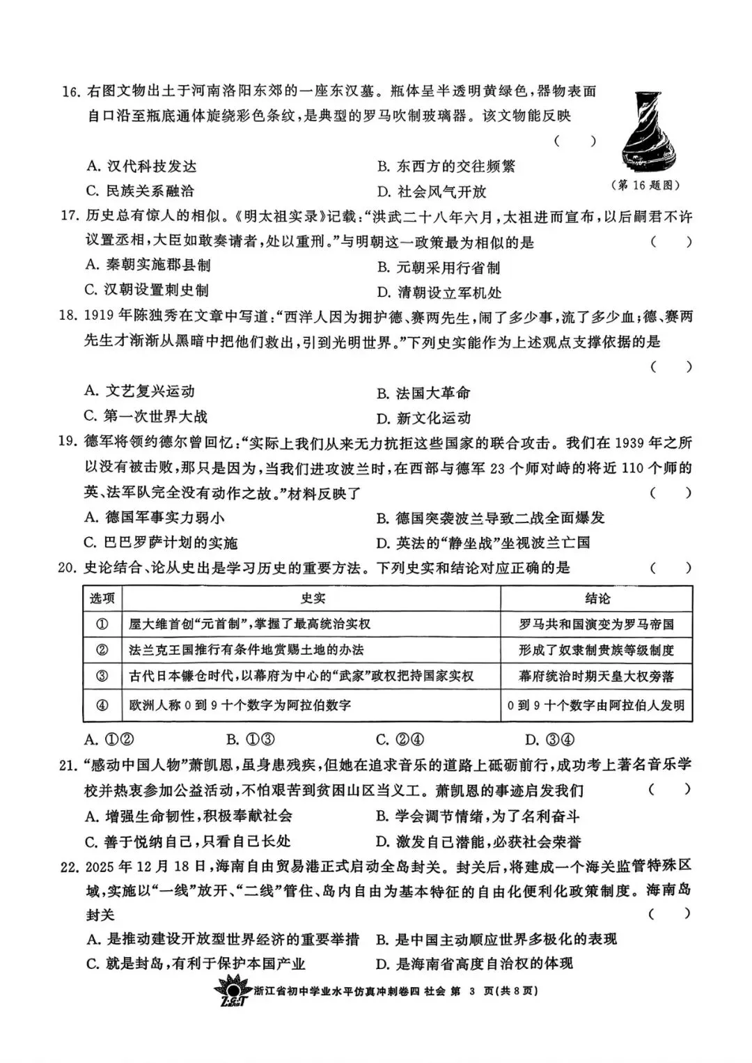 【中考仿真卷】2026年04 浙共体初中学业仿真冲刺卷(四)(全科含word) 第13张
