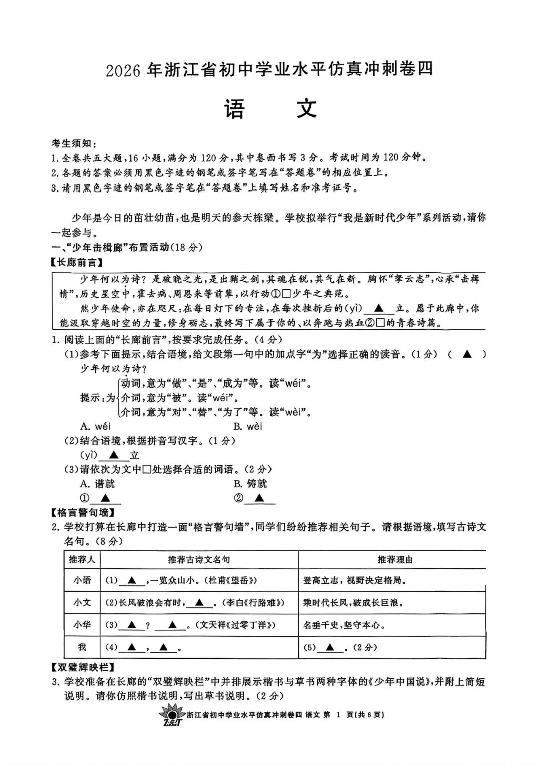 【中考仿真卷】2026年04 浙共体初中学业仿真冲刺卷(四)(全科含word) 第14张