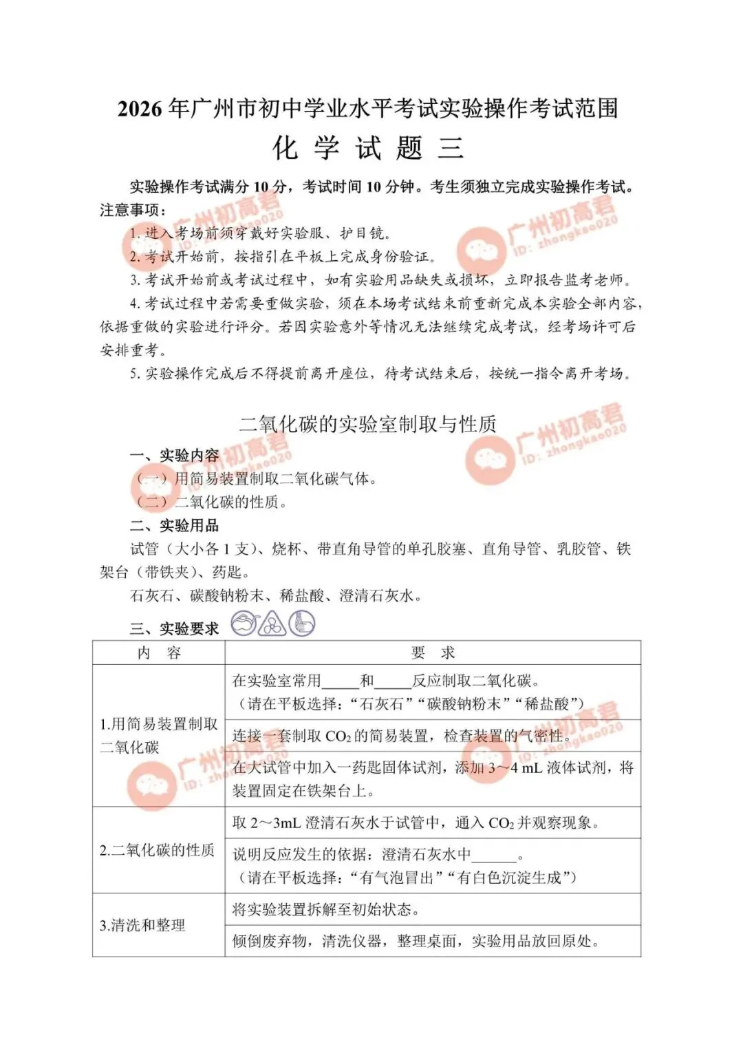 重要!2026年广州中考化学实验操作考试演示视频(试题一至试题四) 第8张 重要!2026年广州中考化学实验操作考试演示视频(试题一至试题四) 第8张