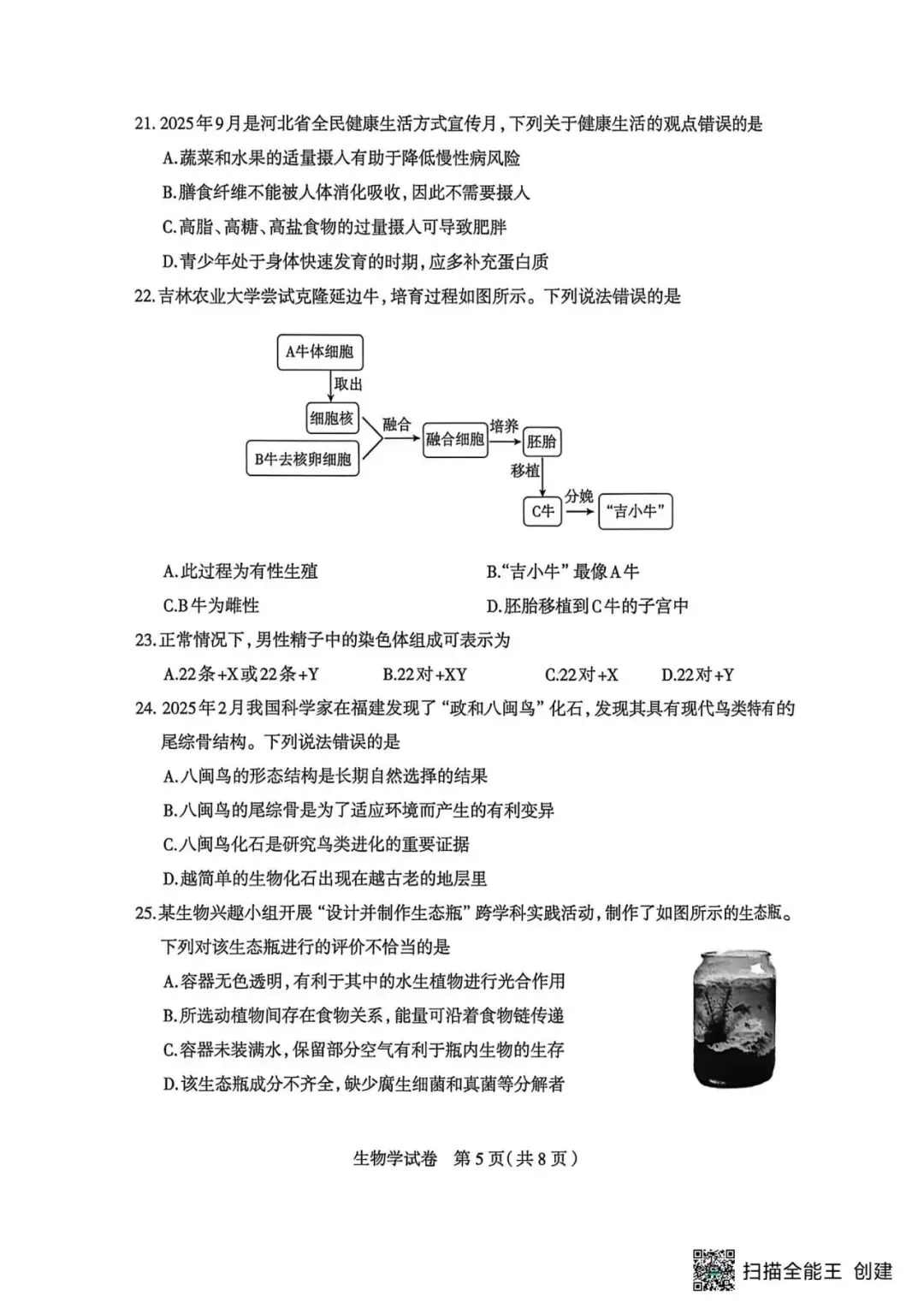 【中考一模】2026.4.30石家庄中考一模生物试卷及答案(可下载) 第5张