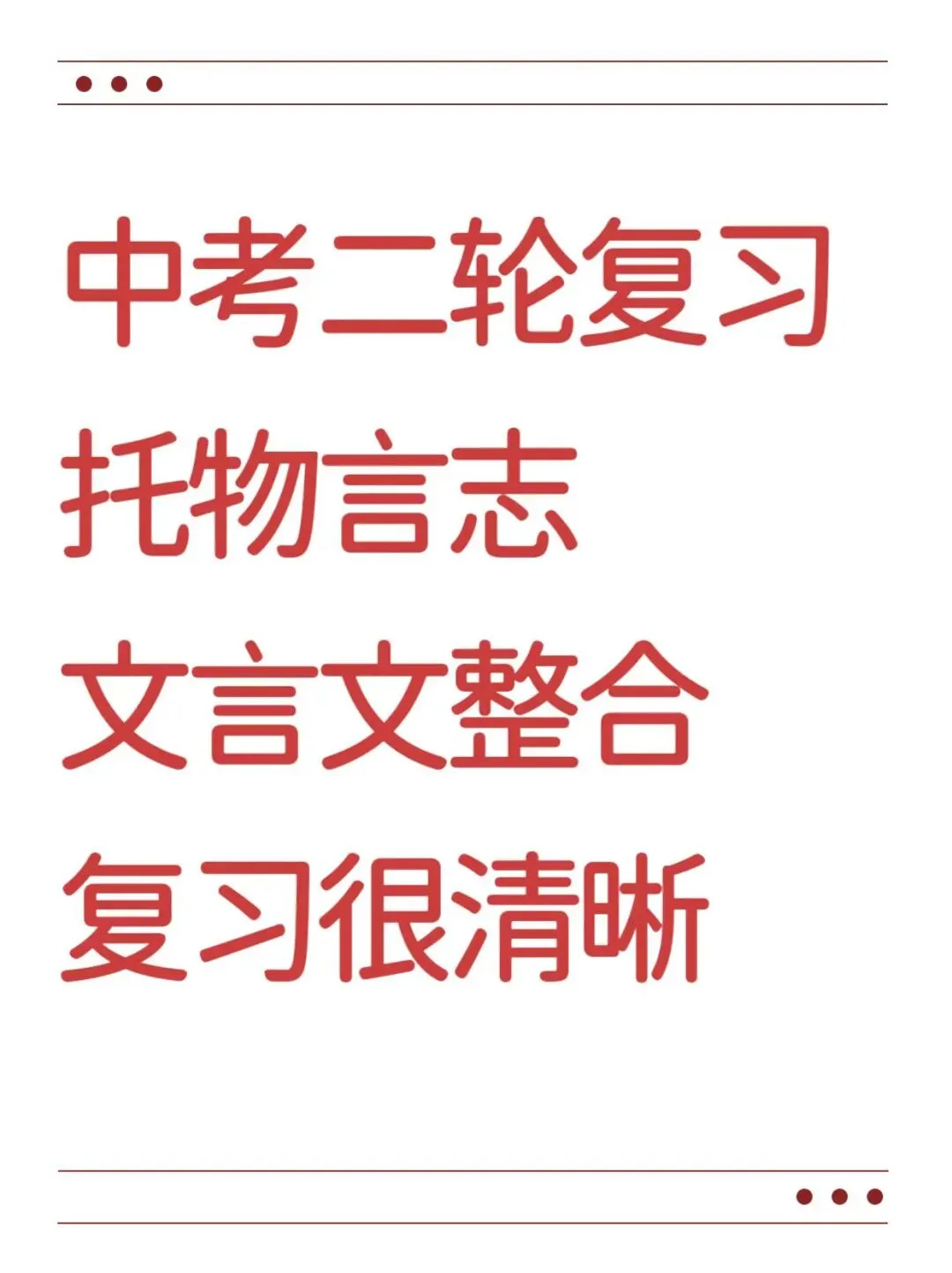 中考二轮托物言志类文言文整合复习太赞了 第1张