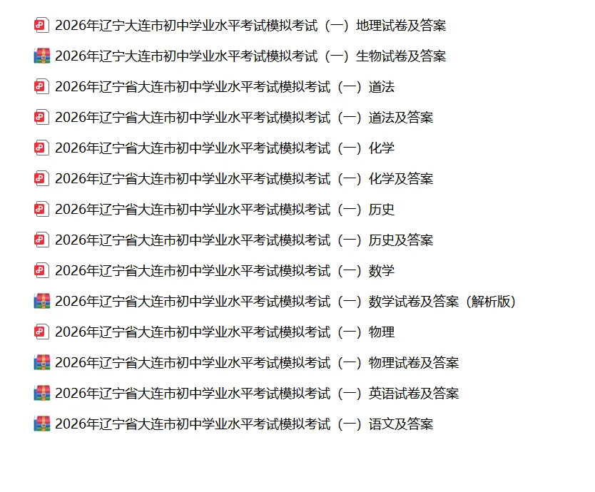 全9科!2026年辽宁省大连市中考模拟测试语、数、英、物、化、道、历、生、地试卷及答案(一模) 第8张