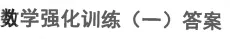 强化训练试卷一(适合高二高三学生使用)及答案 第7张
