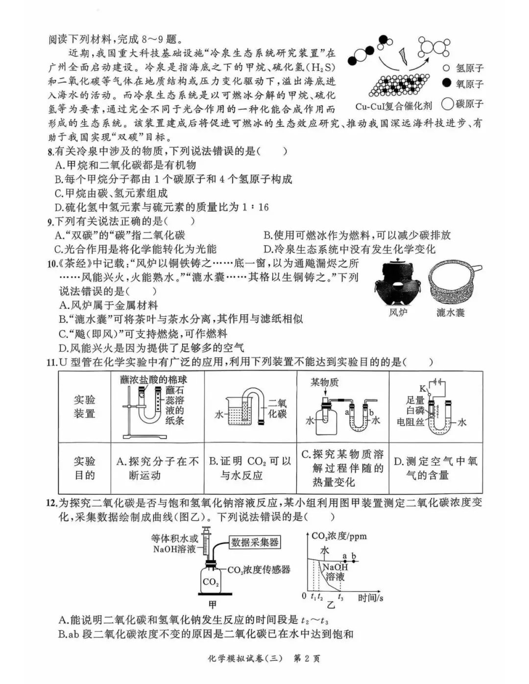 【初三三模】2026年安师联盟•中考权威预测模拟化学试卷和答案三 第2张