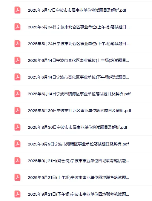 20-25宁波事业单位笔试真题及答案 第3张 20-25宁波事业单位笔试真题及答案 第3张