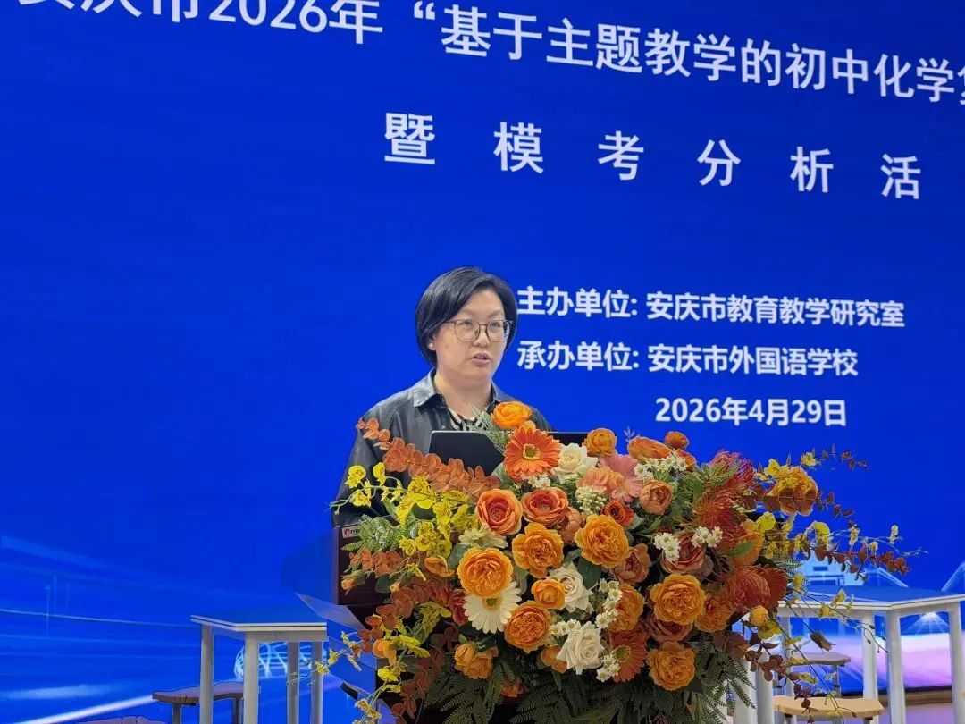 安庆市2026年初中化学中考复习备考研讨活动在我校圆满举行 第7张