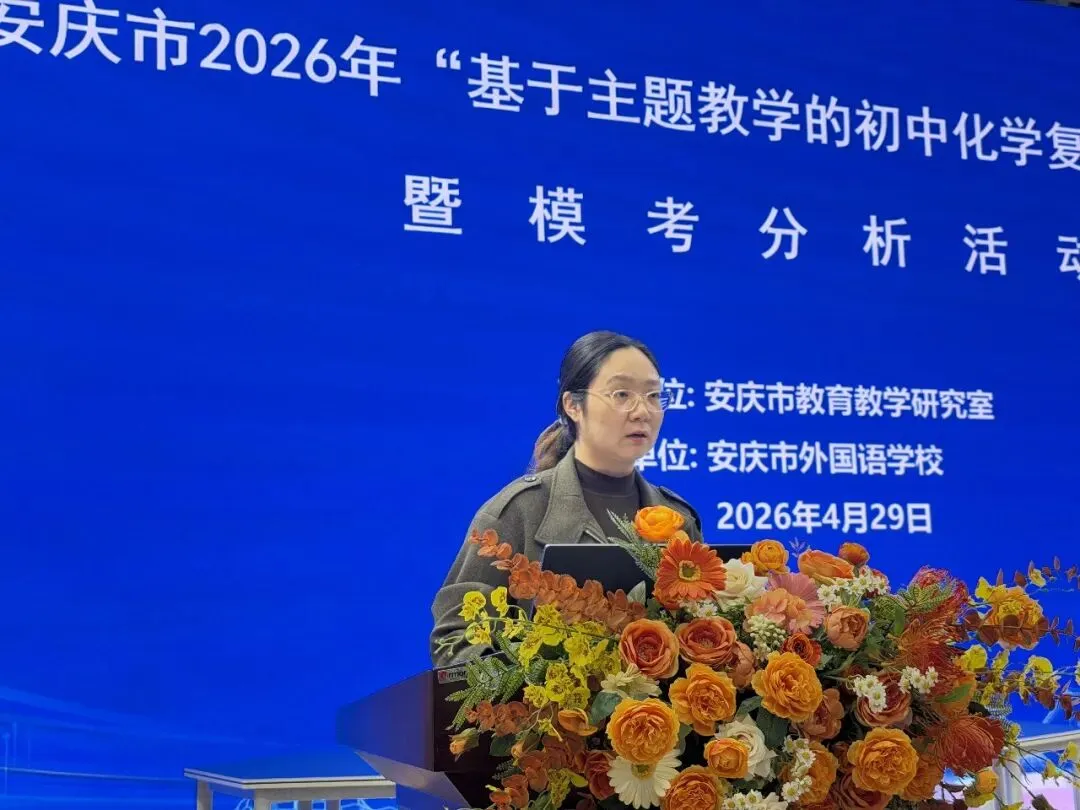 安庆市2026年初中化学中考复习备考研讨活动在我校圆满举行 第8张