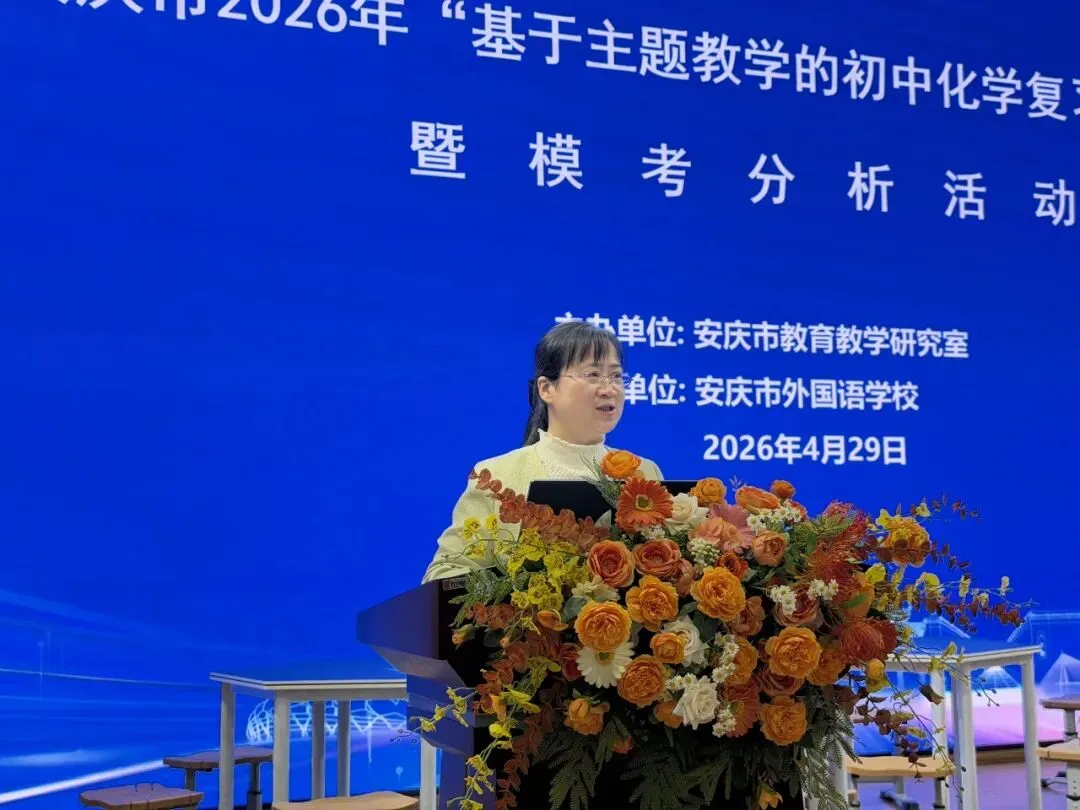 安庆市2026年初中化学中考复习备考研讨活动在我校圆满举行 第9张
