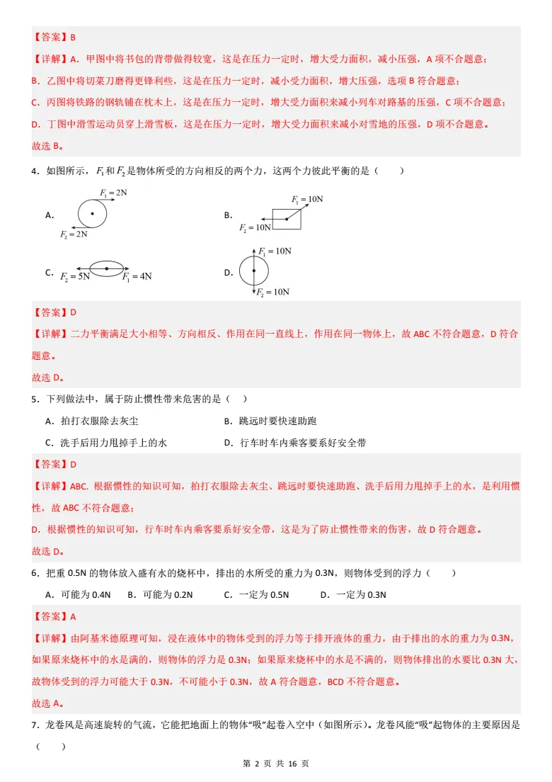 八年级下册物理|「期中模拟测试卷02」考前冲刺:帮孩子再提分,从容应对期中! 第2张