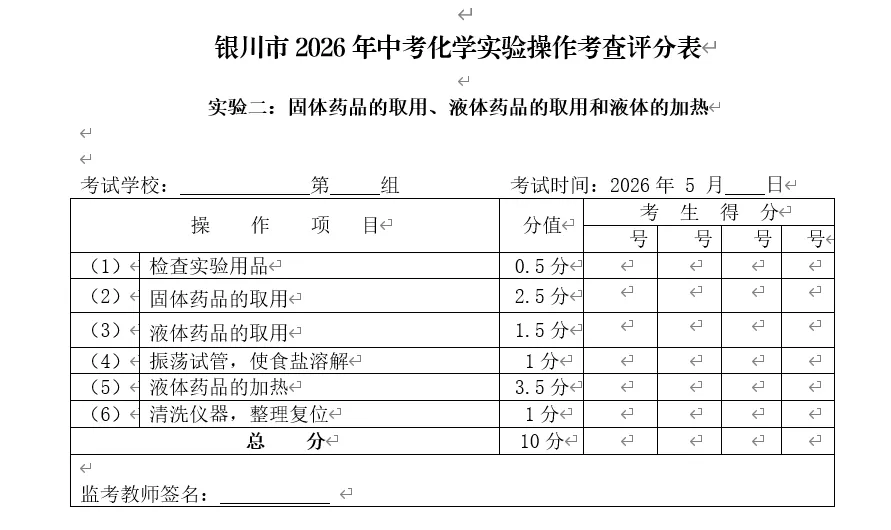 银川中考物理化学实验时间公布了 第10张