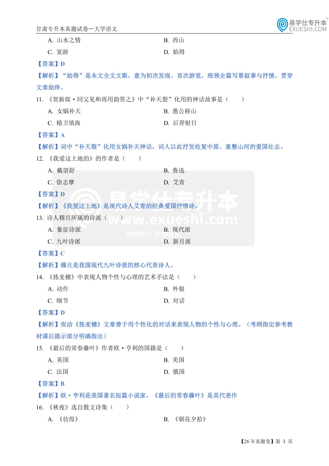 2026年甘肃专升本考试大学语文真题(回忆版)+答案! 第4张