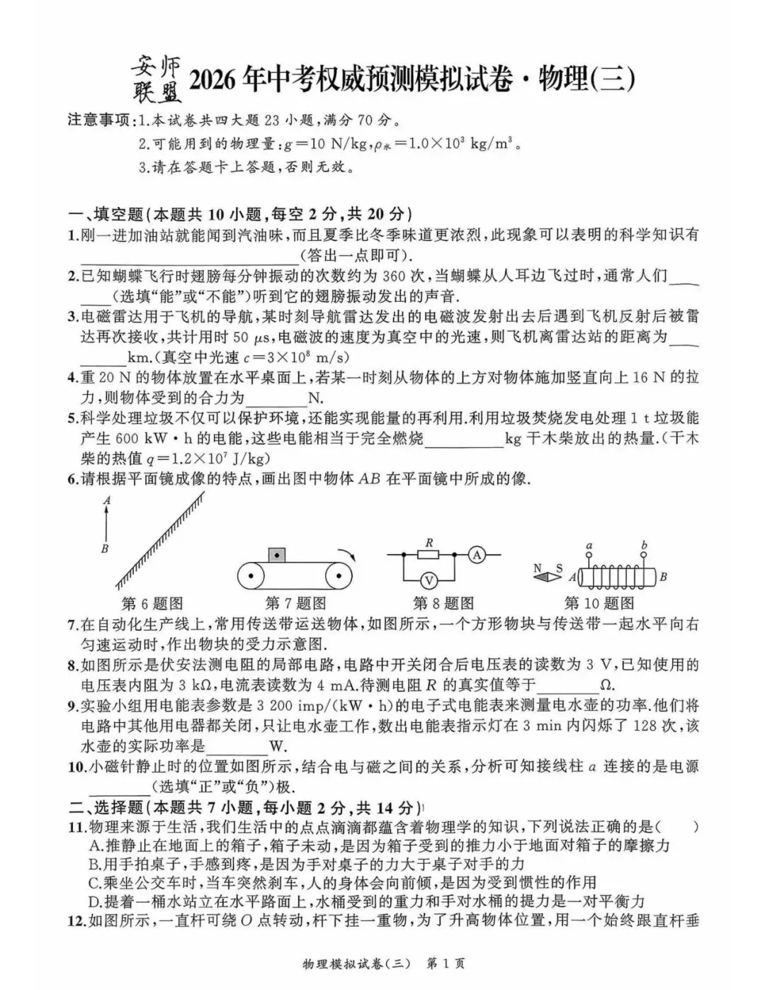 【初三三模】2026年安师联盟•中考权威预测模拟物理试卷和答案三 第1张