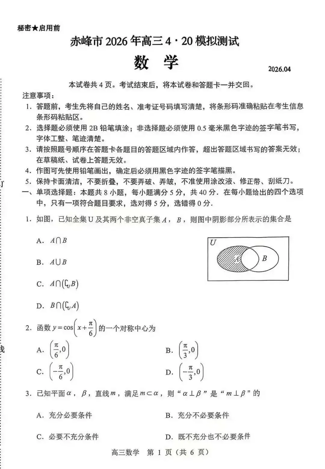 赤峰市2026年高三4.20数学模拟测试试卷 第1张