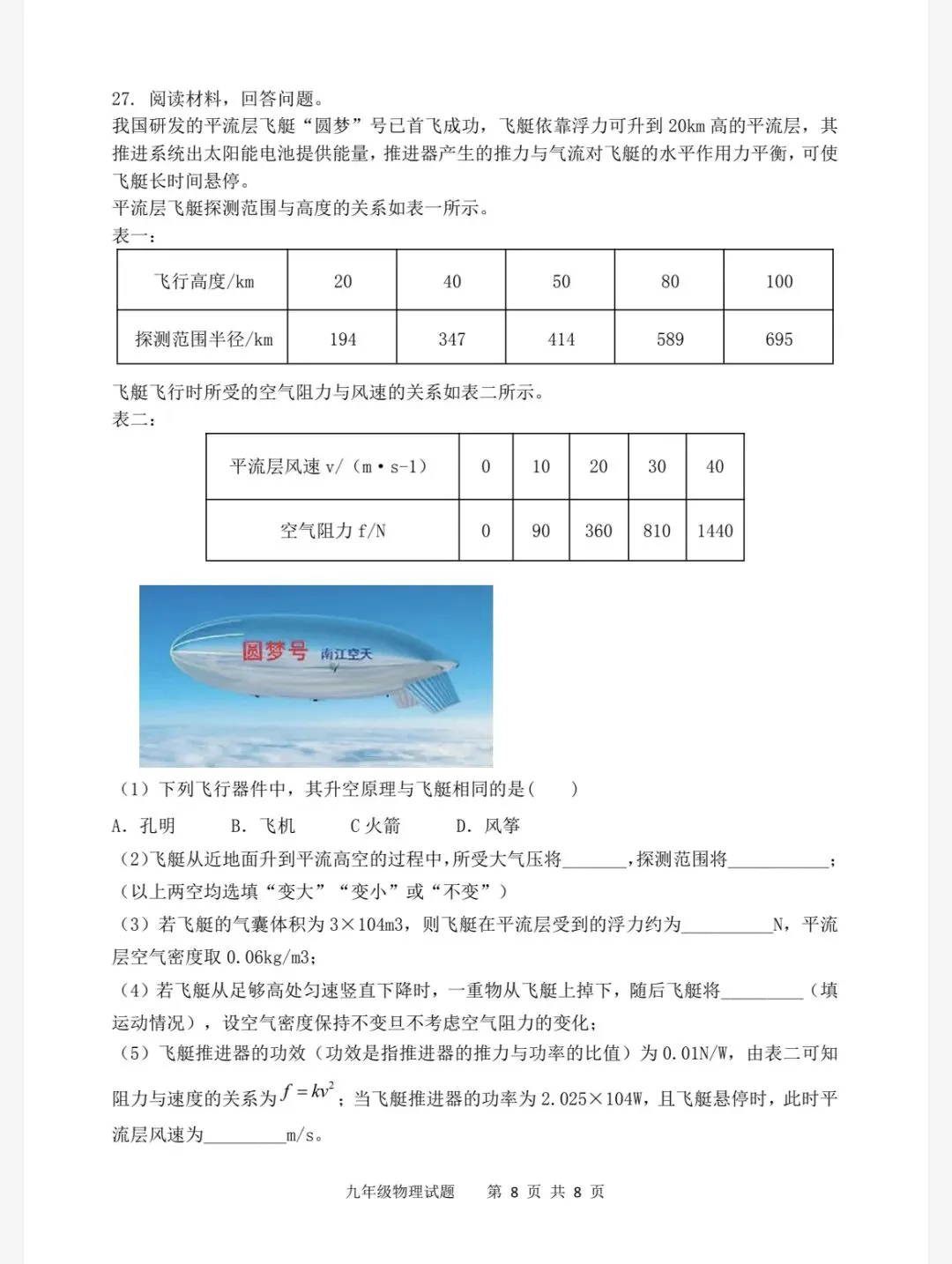 2026年中考第二次模拟考试物理试题4.26及答案、答题卡 第8张 2026年中考第二次模拟考试物理试题4.26及答案、答题卡 第8张