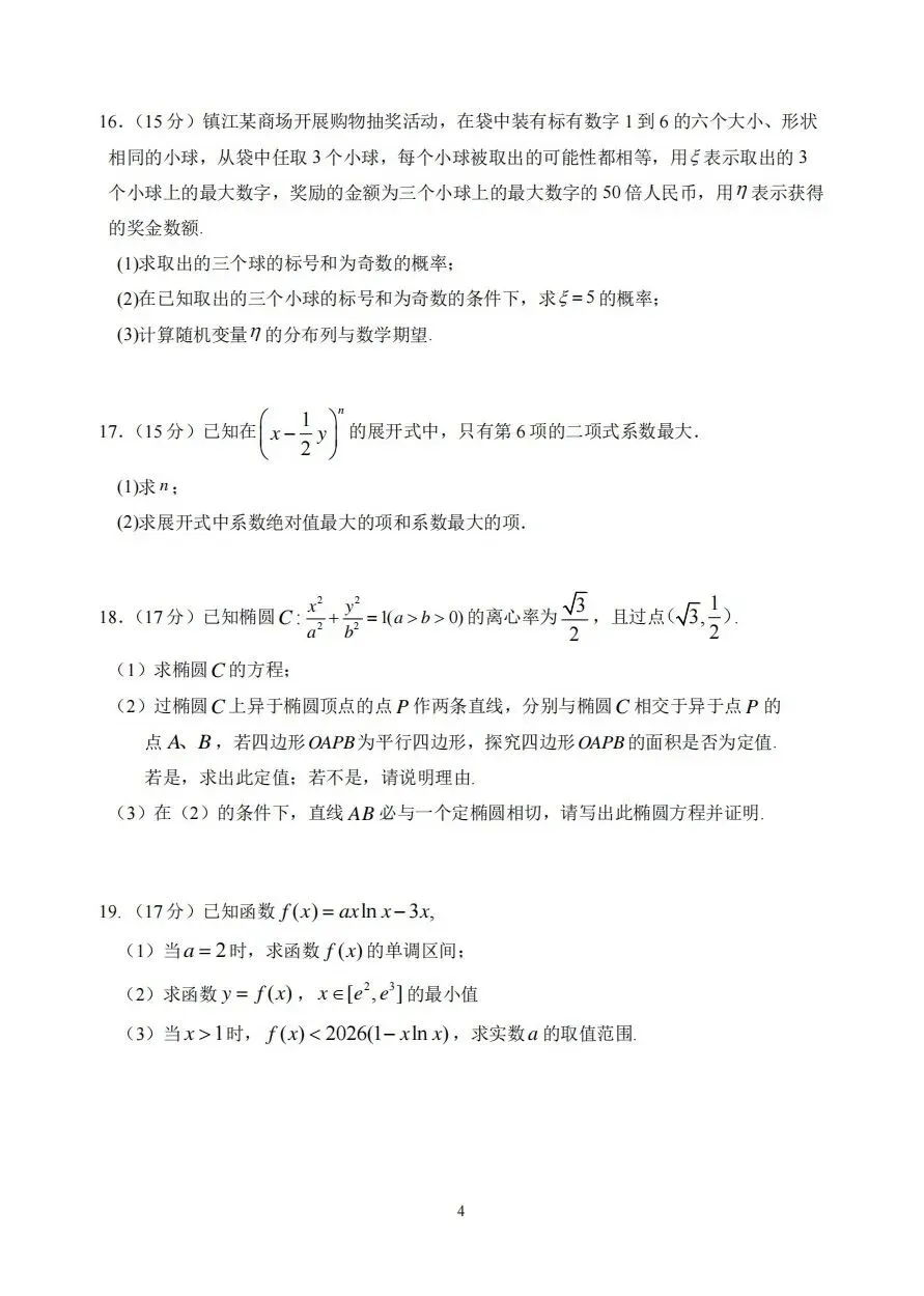 2026年镇江市高二下各校期中考试试卷 第13张