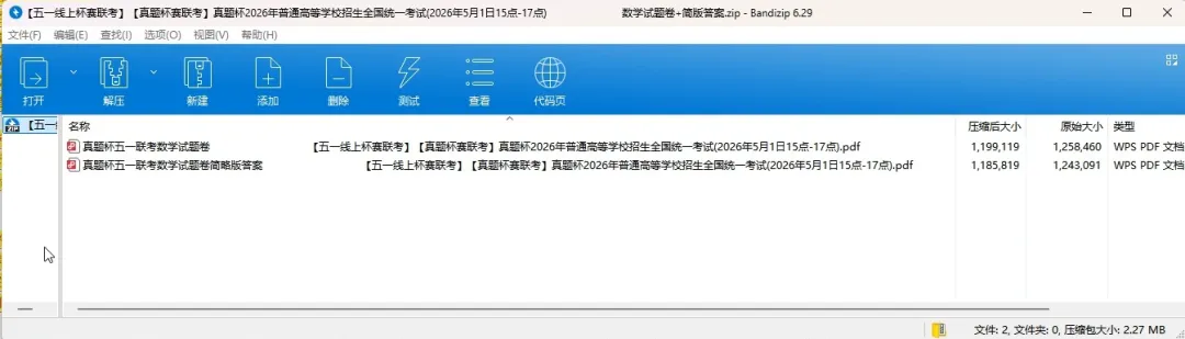 【五一线上杯赛联考】【真题杯赛联考】真题杯2026年普通高等学校招生全国统一考试(2026年5月1日15点-17点) 数学试题卷+简版答案 第4张