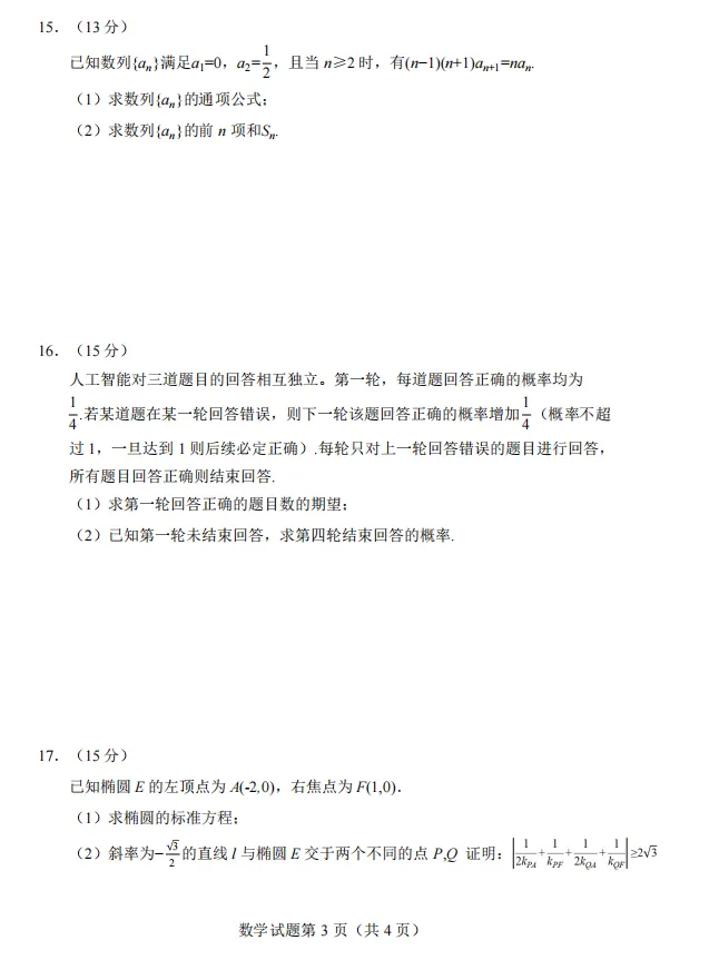 【五一线上杯赛联考】【真题杯赛联考】真题杯2026年普通高等学校招生全国统一考试(2026年5月1日15点-17点) 数学试题卷+简版答案 第7张