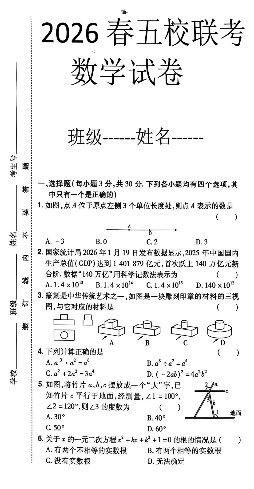 2026年春五校联考数学一模试卷 第1张