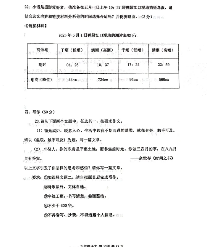 2026年4月阜新九年一模试卷+部分答案 第12张