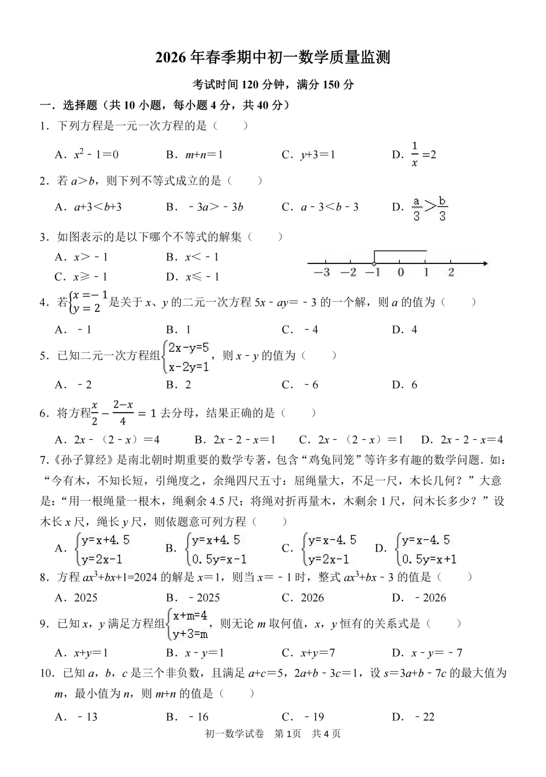 期中真题 | 福建省泉州外国语学校2025-2026学年七年级下学期4月期中学科质量监测题(全科) 第1张
