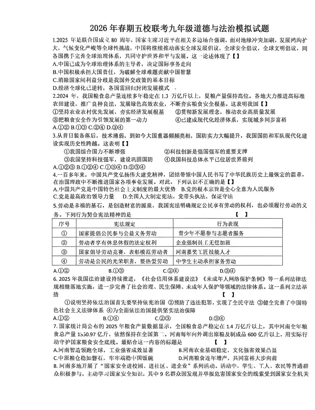 2026年春五校联考道法一模试卷 第1张