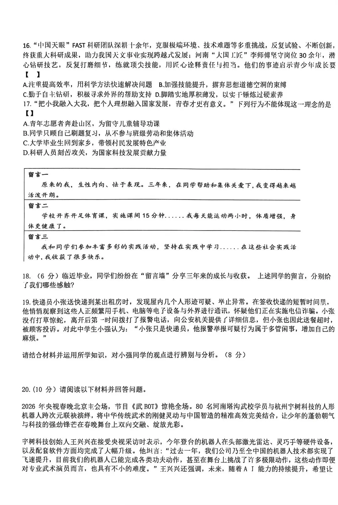 2026年春五校联考道法一模试卷 第3张