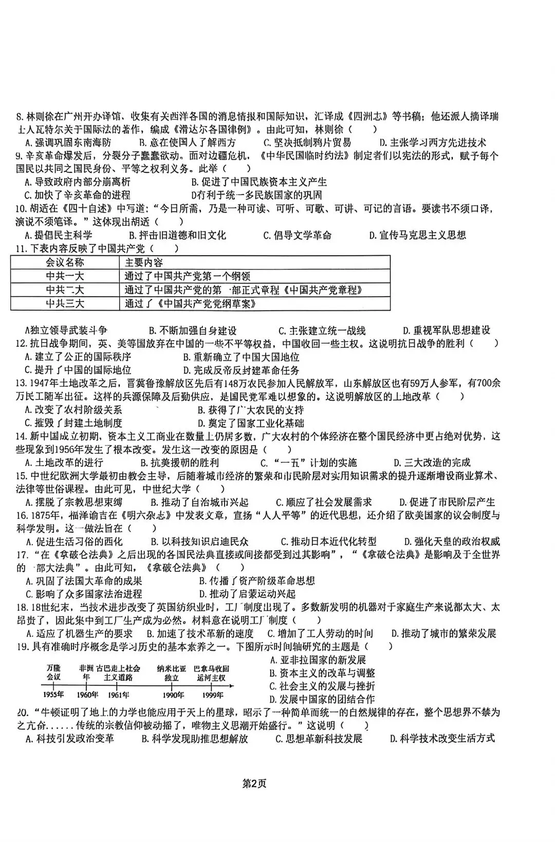 2026年春五校联考一模历史试卷 第2张