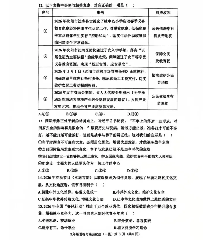 2026年4月阜新九年一模试卷+部分答案 第52张