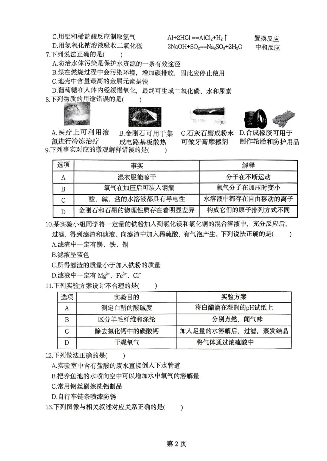 2026年哈尔滨呼兰区一模九年级化学试卷专业老师深度剖析 第2张 2026年哈尔滨呼兰区一模九年级化学试卷专业老师深度剖析 第2张