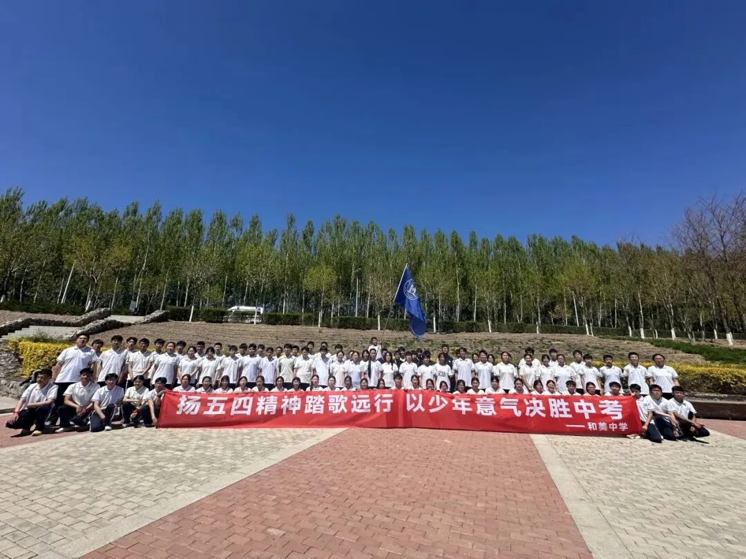 扬五四精神踏歌远行,以少年意气决胜中考——赤峰二中和美分校初三远足活动圆满落幕 第19张 扬五四精神踏歌远行,以少年意气决胜中考——赤峰二中和美分校初三远足活动圆满落幕 第19张