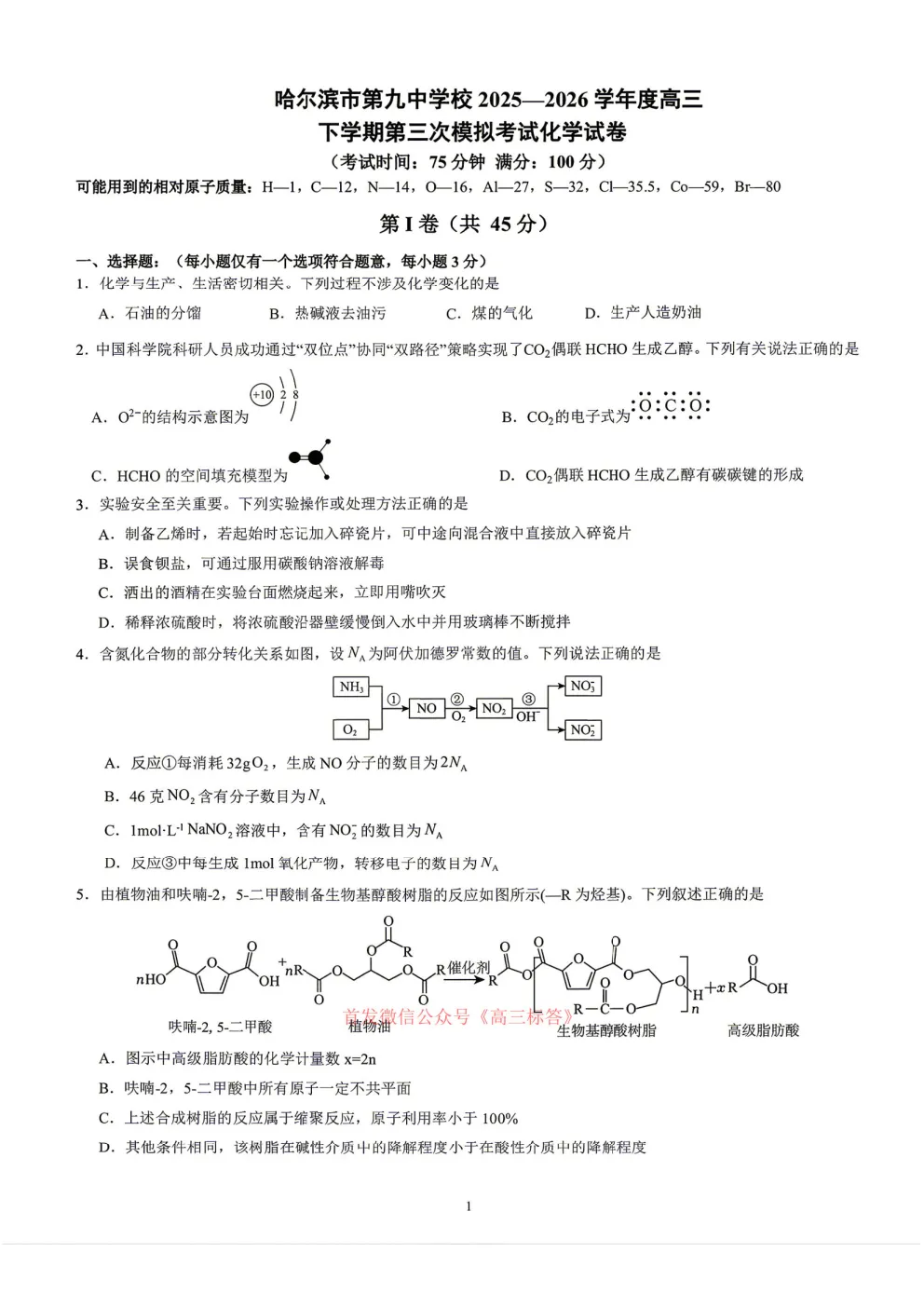 哈九中2025-2026学年度高三第三次模拟考试物理、化学答案 第1张