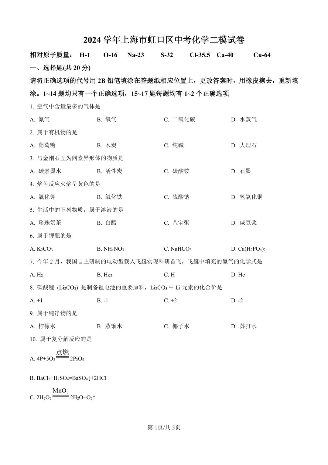 2025届上海市虹口区初三二模化学试卷(原卷版+解析版) 第1张
