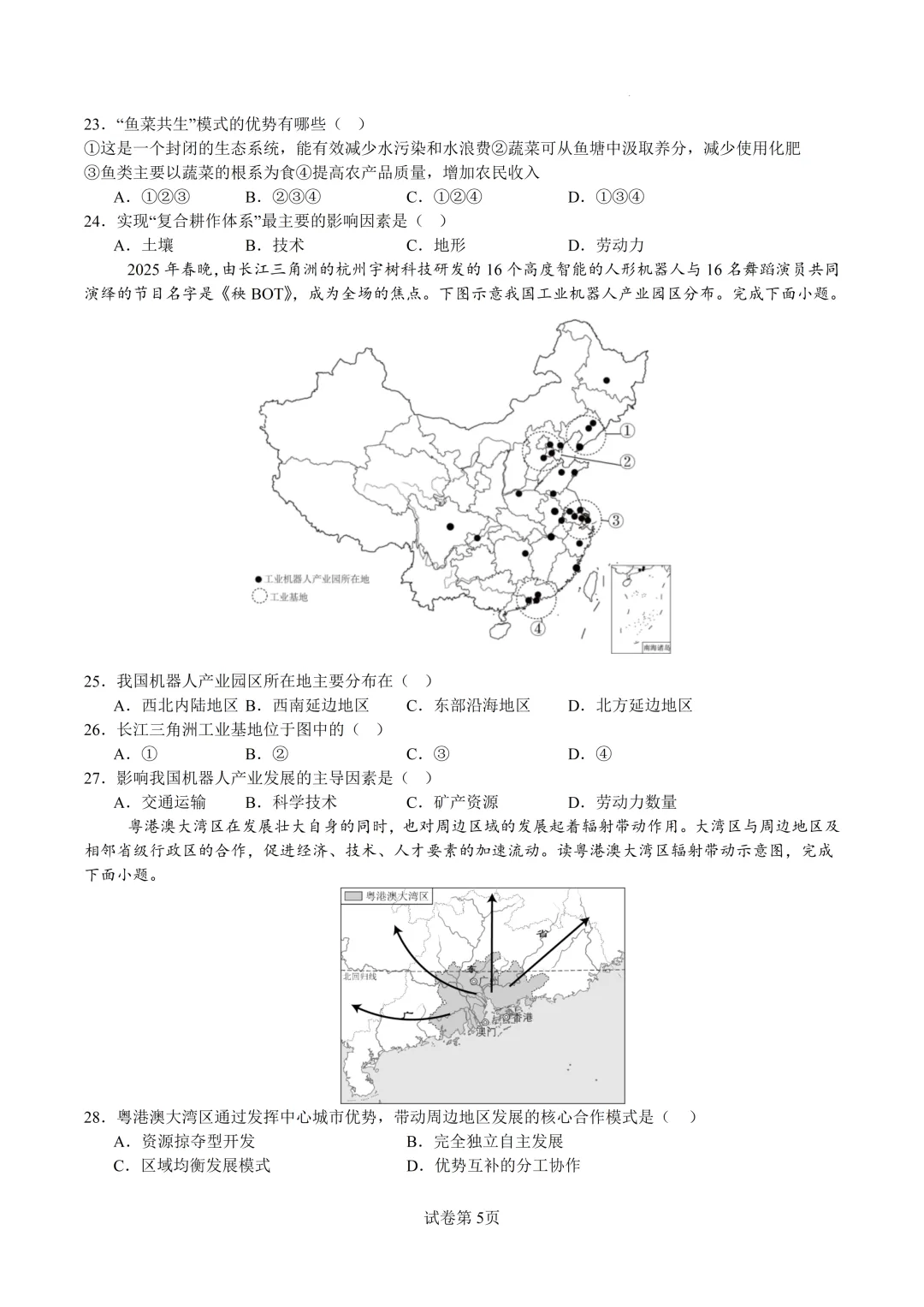 2026年中考地理模拟考试(知识点通用) 第5张 2026年中考地理模拟考试(知识点通用) 第5张