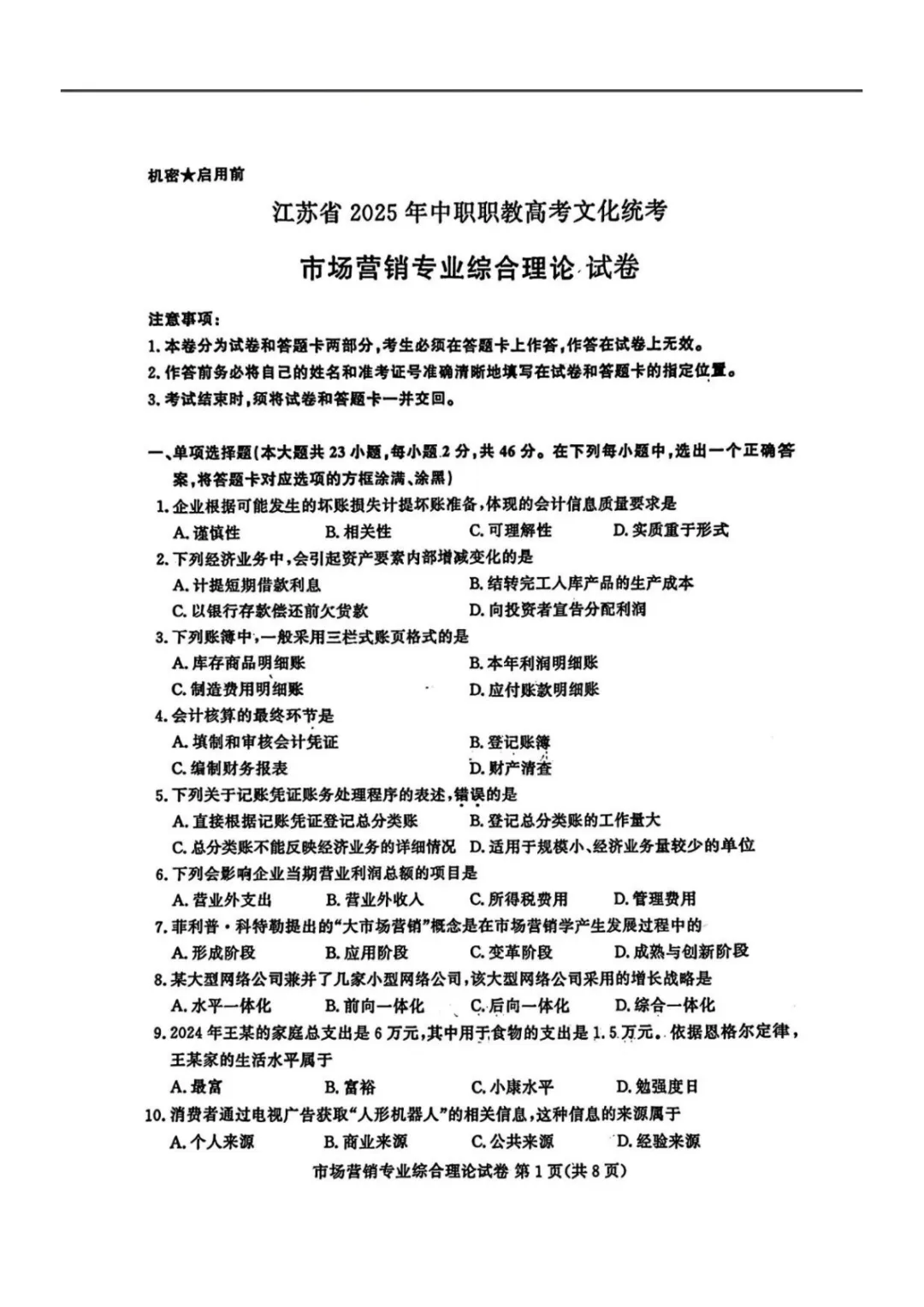 【真题】江苏省2025年中职职教高考文化统考《市场营销专业》综合理论试卷 第4张