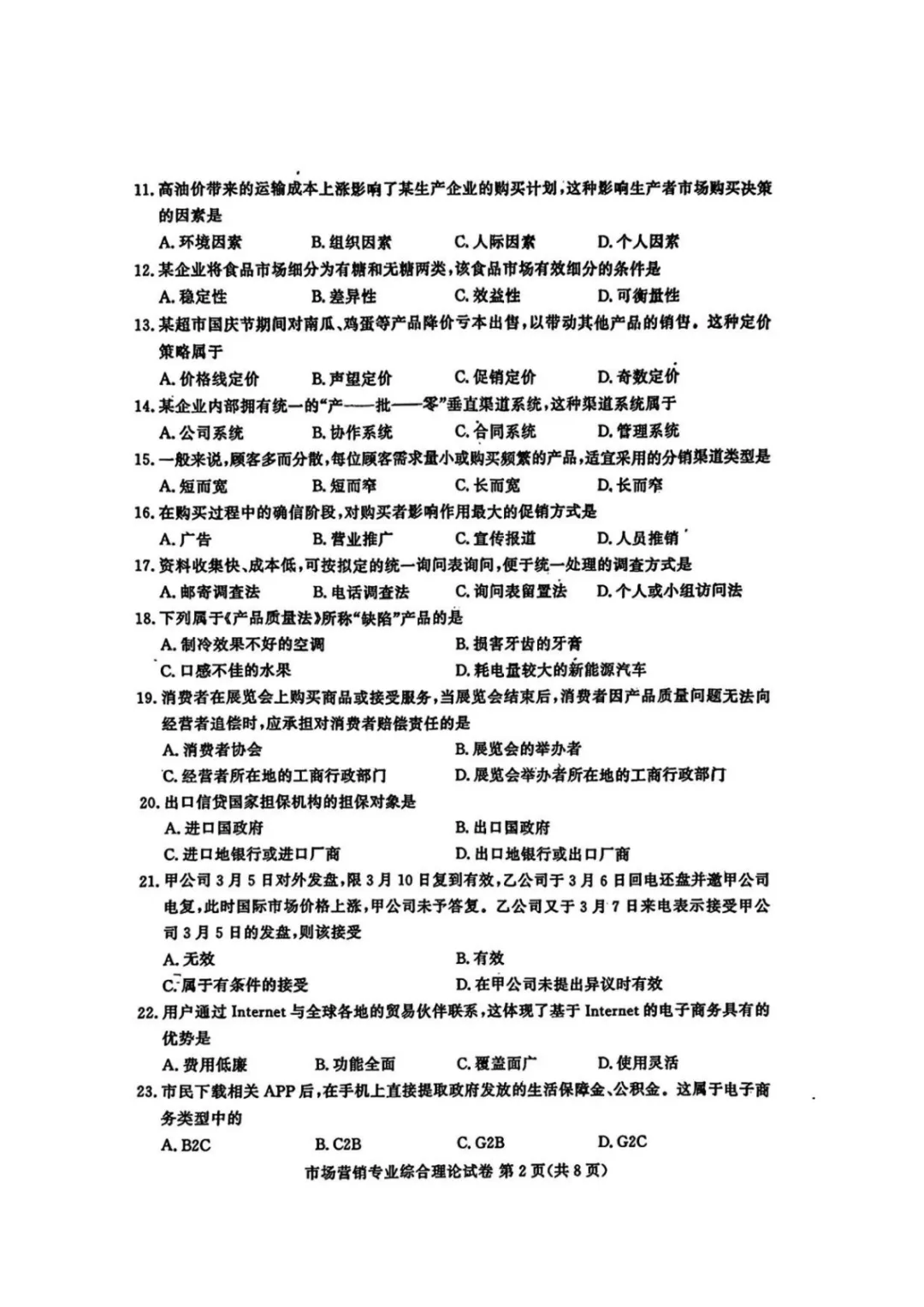 【真题】江苏省2025年中职职教高考文化统考《市场营销专业》综合理论试卷 第5张