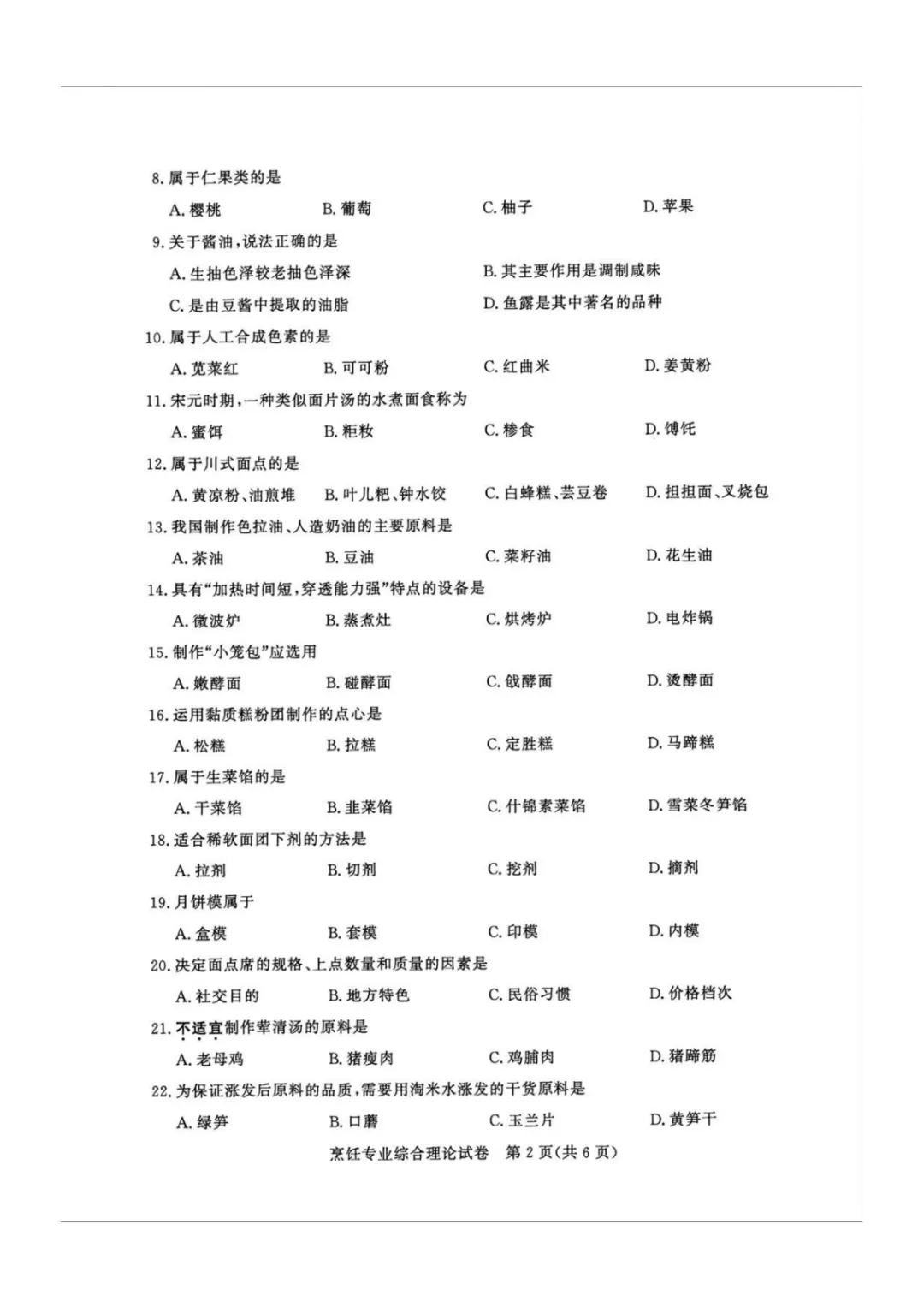 【真题】江苏省2025年中职职教高考文化统考《烹饪专业》综合理论试卷 第5张 【真题】江苏省2025年中职职教高考文化统考《烹饪专业》综合理论试卷 第5张