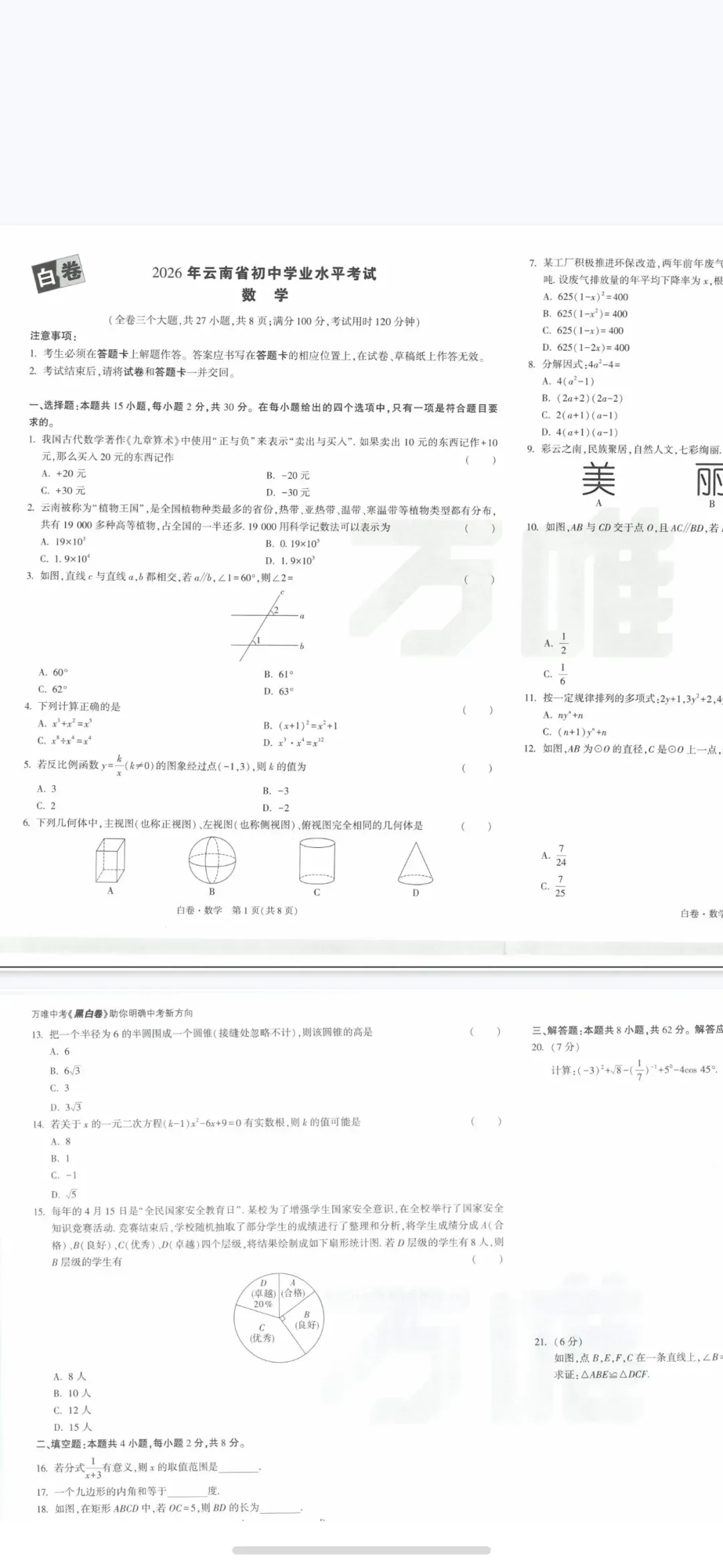 2026万唯中考黑白卷各地区专用全科免费电子版.PDF 第3张 2026万唯中考黑白卷各地区专用全科免费电子版.PDF 第3张