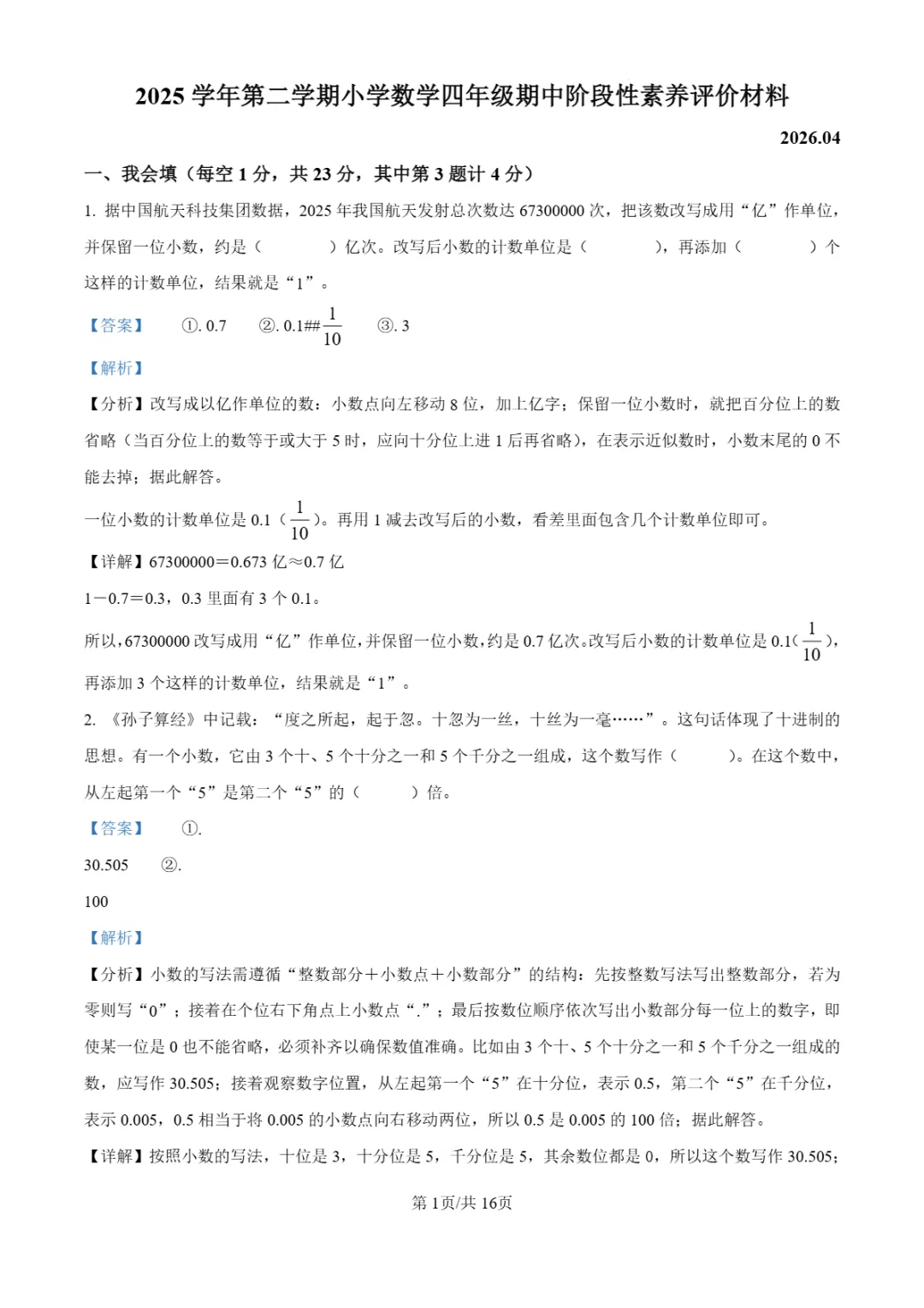 期中真题 | 浙江省温州市瑞安市2025-2026学年四年级下学期阶段性素养评价试题 第5张 期中真题 | 浙江省温州市瑞安市2025-2026学年四年级下学期阶段性素养评价试题 第5张